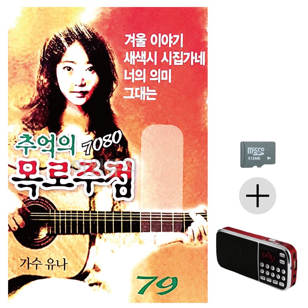 효도라디오 SD 7080 추억의 목로주점