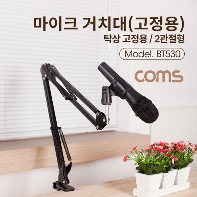 Coms 마이크 스탠드(탁상 고정용) 대형 2단 꺾임(꺽