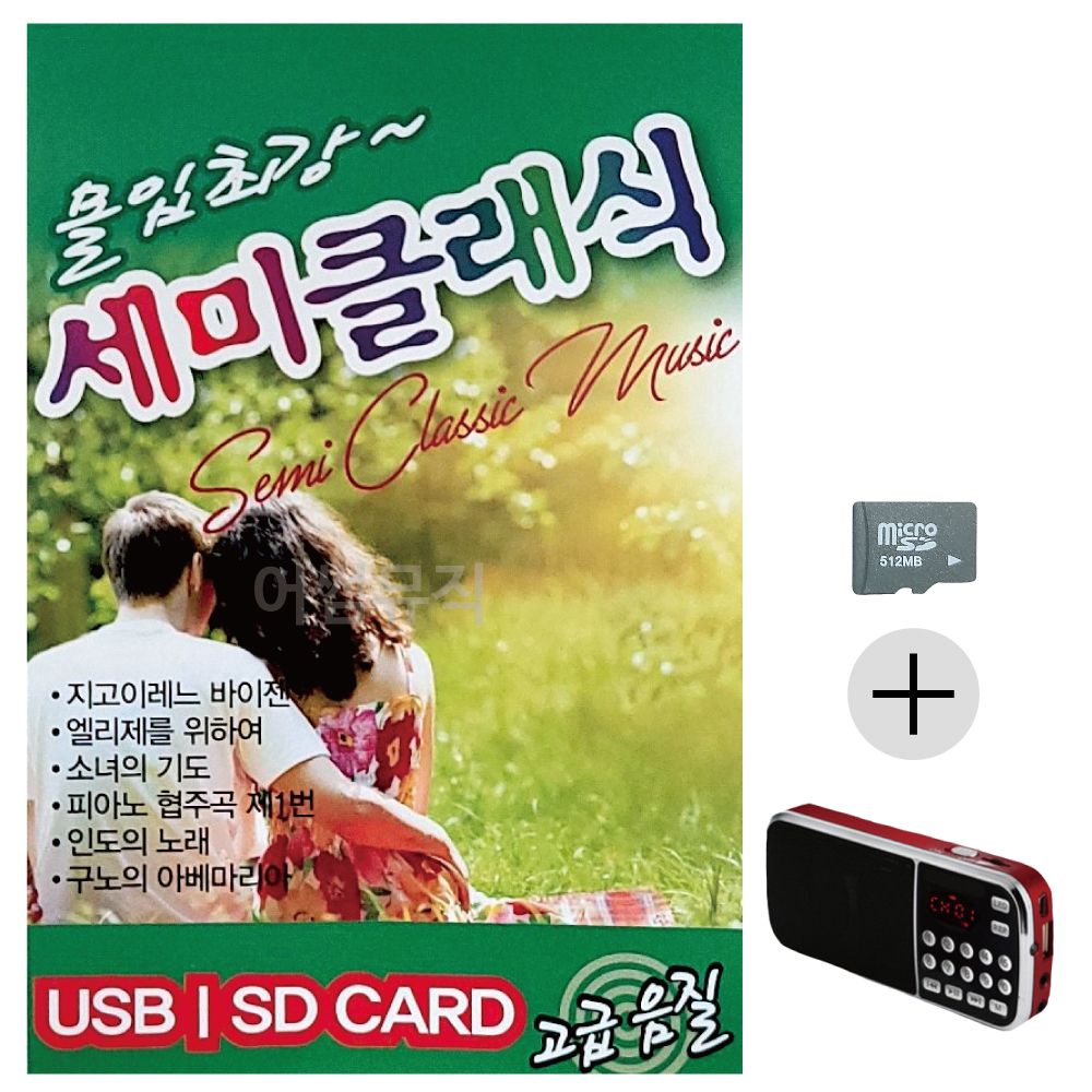 몰입최강 세미클래식 SD+효도라디오 세트상품