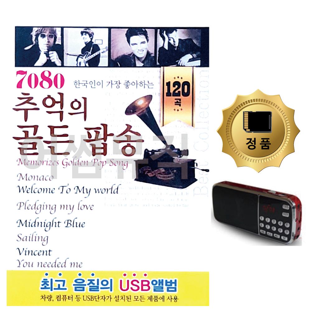SD카드+효도라디오 7080 추억의 골든 팝송 120곡