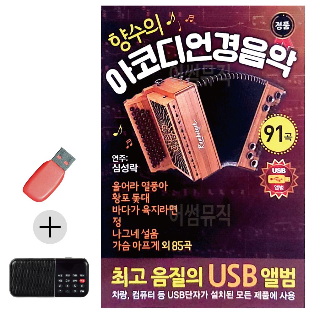 효도라디오 + USB 향수의 아코디언 경음악