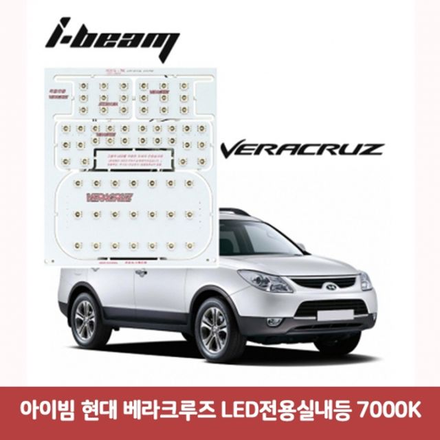 아이빔 현대 베라크루즈 LED전용실내등 7000K