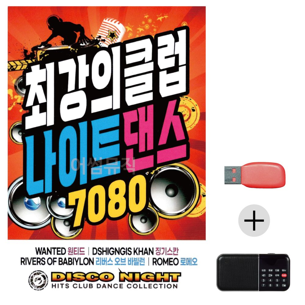 효도라디오 USB 최강의 클럽 나이트댄스 팝송 7080