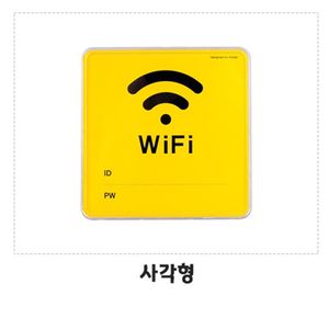 아이티알,NE 옐로우 와이파이 WiFi 시스템 사인 표지판 2개 사각형