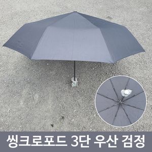 아이티알,LZ 여름철 장마철 3단 솔리드 우산 검정