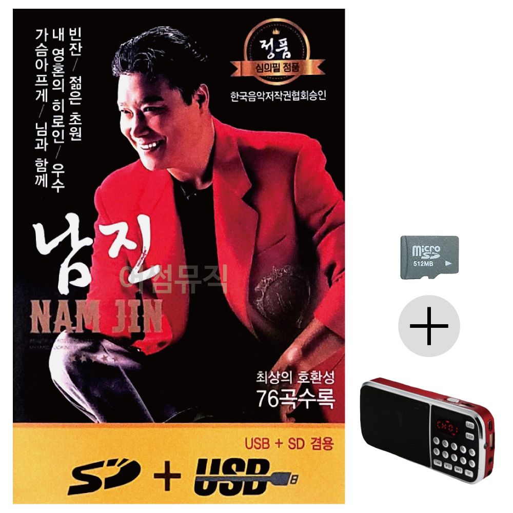 남진 정통 앨범 SD+효도라디오 세트상품