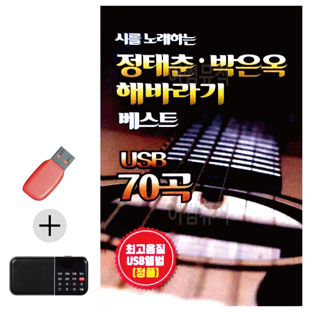 효도라디오 + USB 정태춘 박은옥 해바라기 베스트