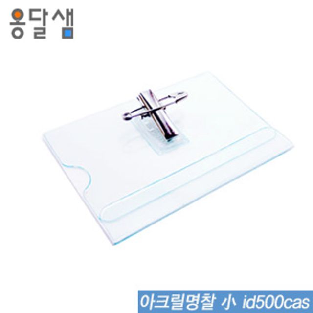 옹달샘 아크릴명찰(小) id500cas 100개묶음 명찰