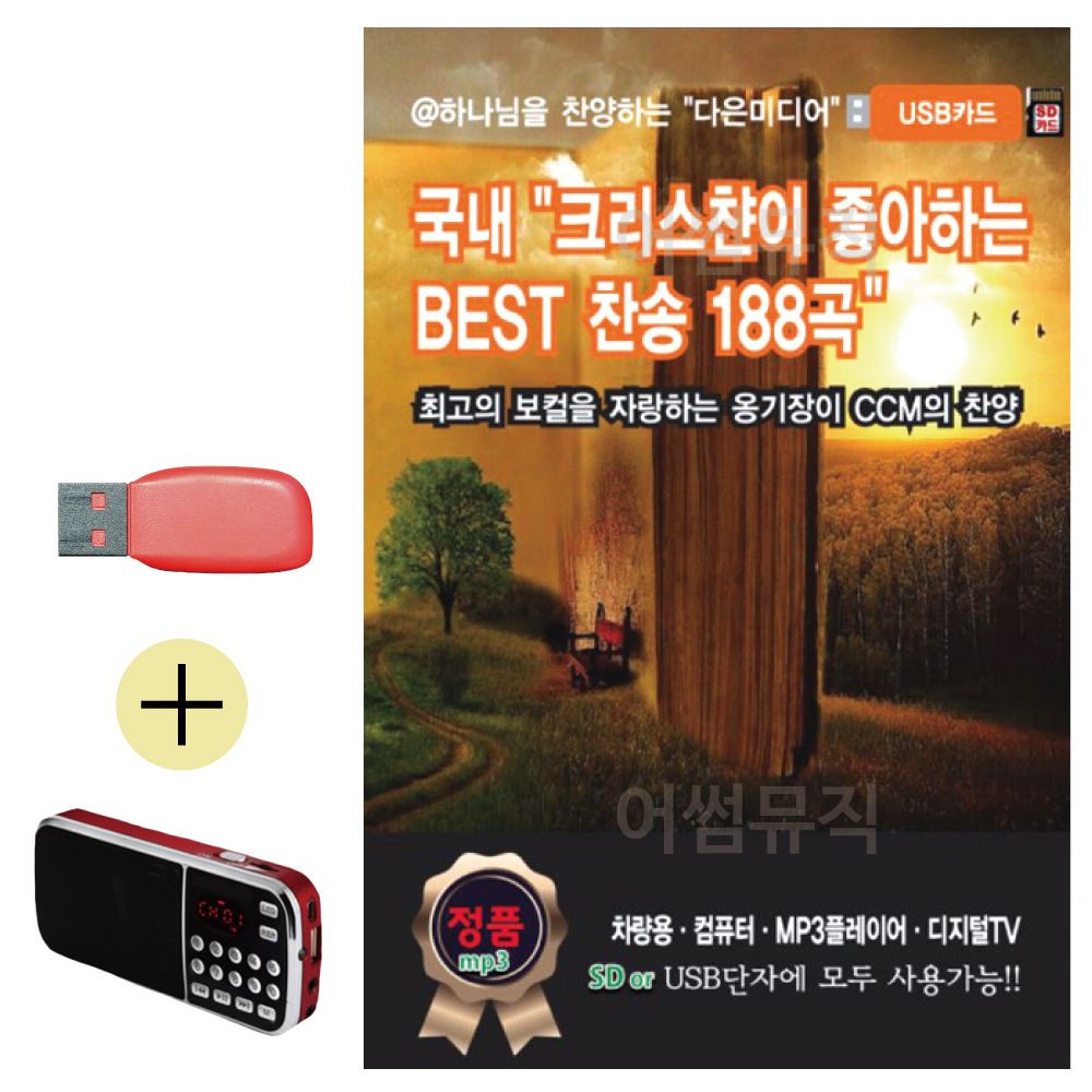 효도라디오 + USB 크리스챤이 좋아하는 BEST 찬송