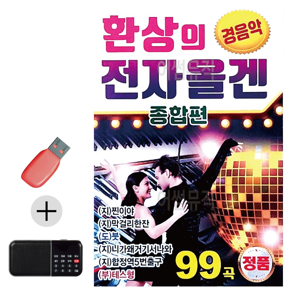 효도라디오 + USB 환상의 전자올겐 종합편 경음악