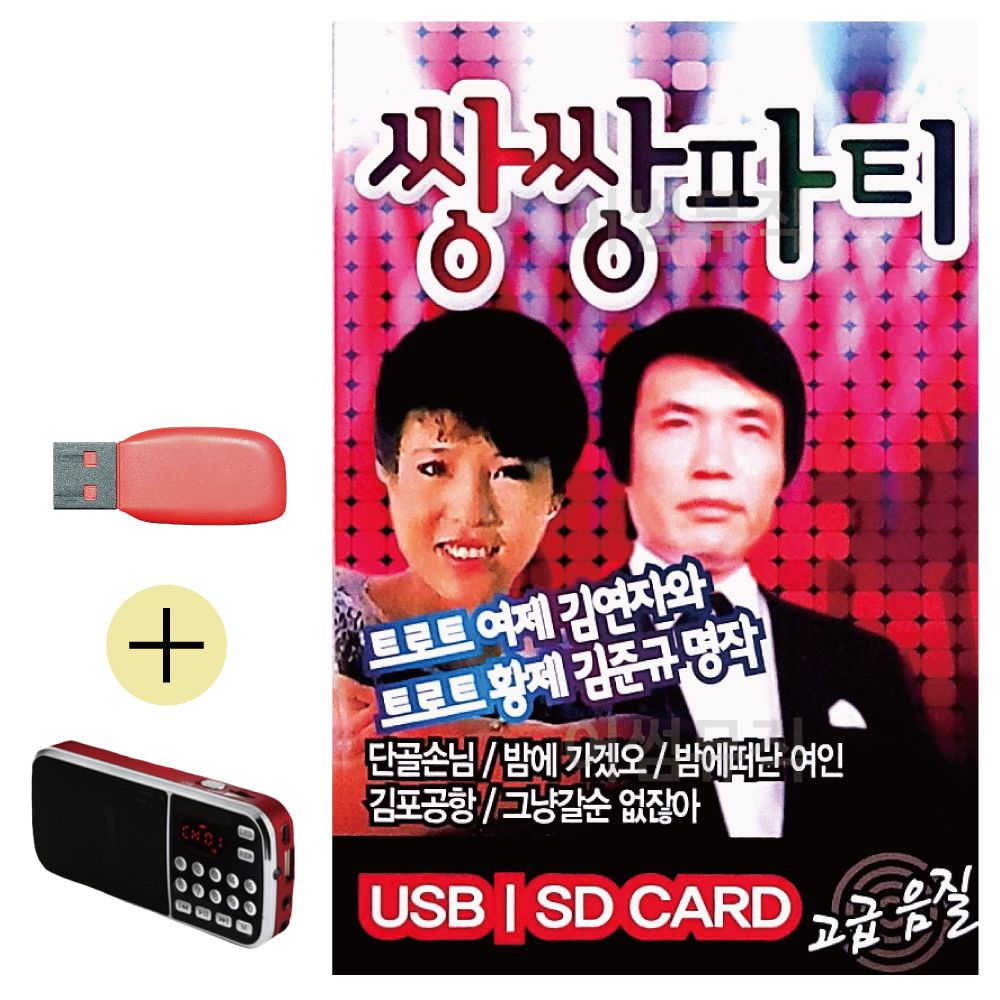 USB + 효도라디오 김연자 김준규 쌍쌍파티 앨범