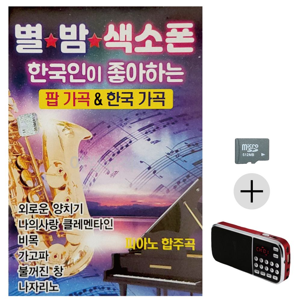 별밤 색소폰 팝가곡 한국가곡 SD+효도라디오 세트상품