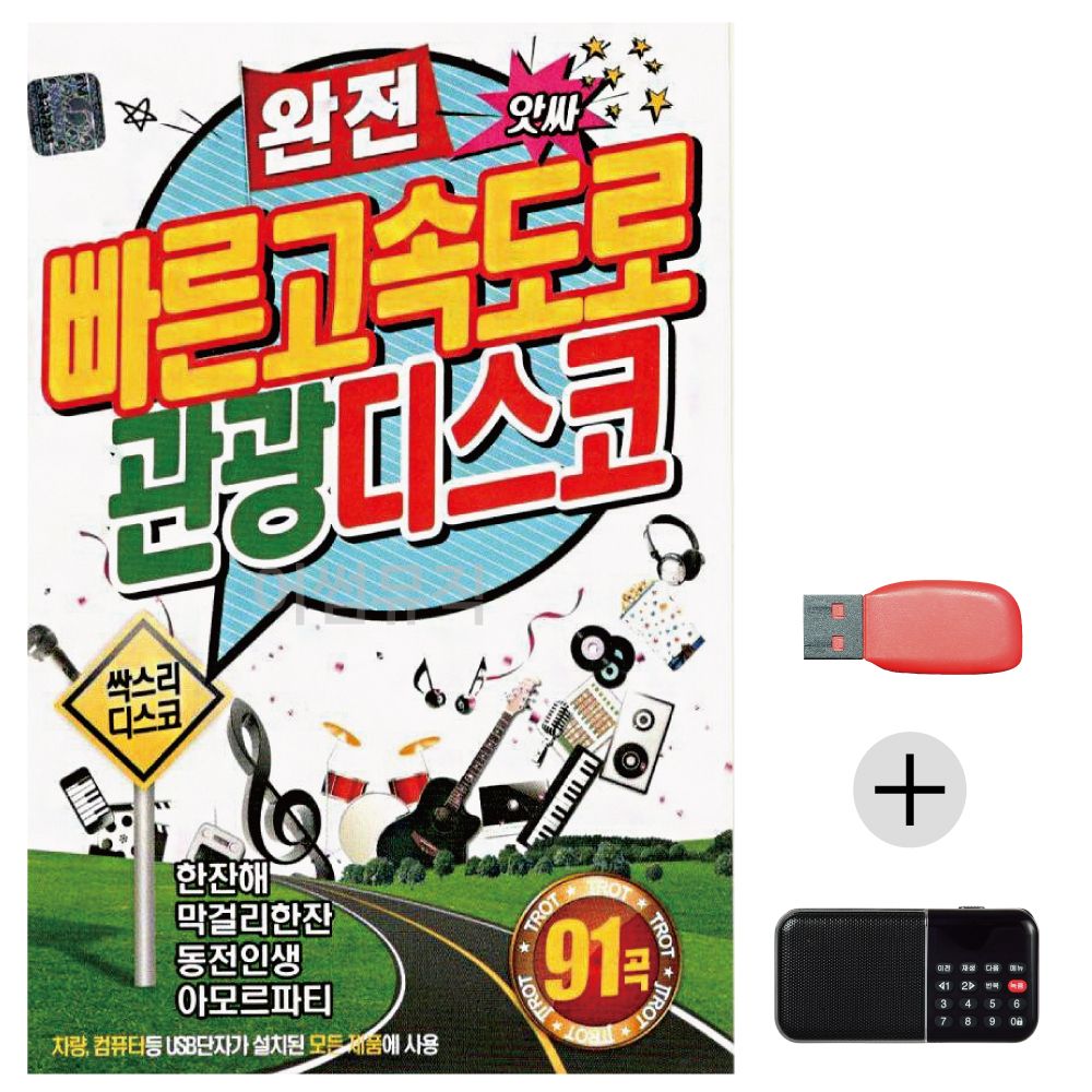 (미라클) USB+효도라디오 빠른 고속도로 관광디스코
