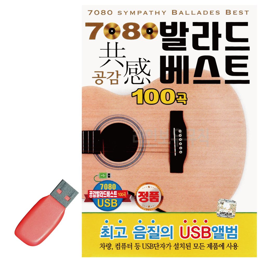 USB 노래칩 7080 발라드 베스트 공감