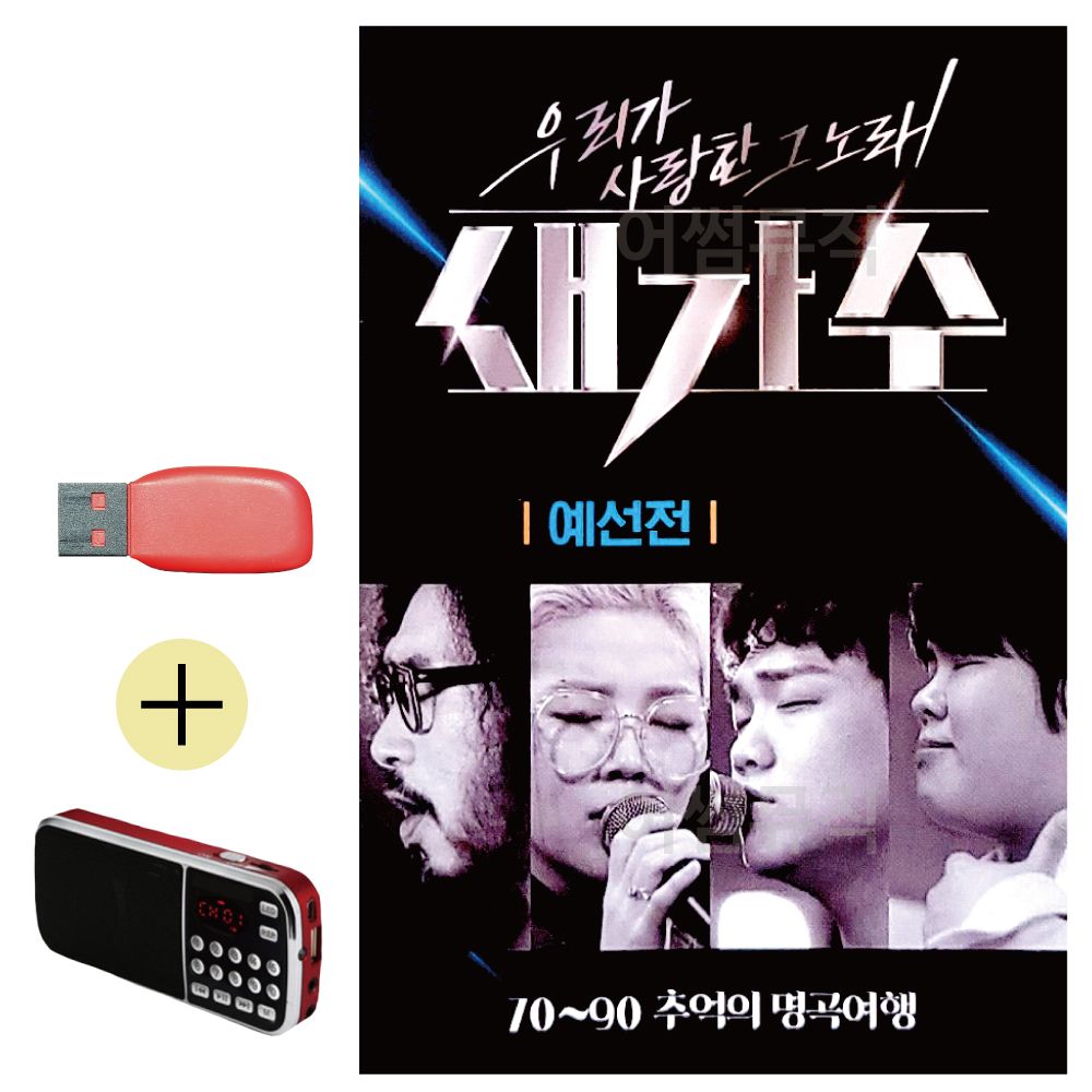 새가수 우리가 사랑한 그노래 예선전 USB 효도라디오