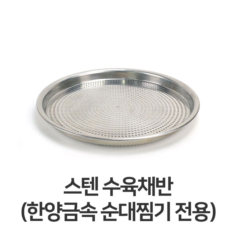 스텐 수육 채반 순대찜기 타공 거름 망 타공 쟁반