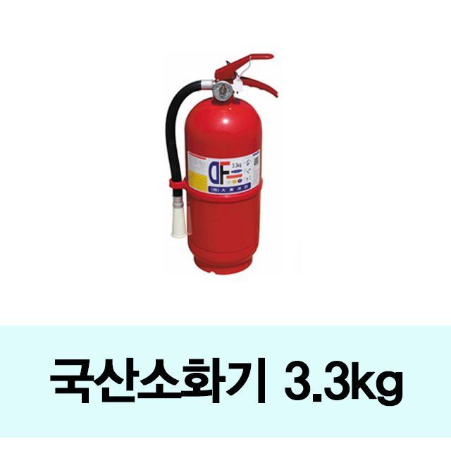 국산 3.3kg분말소화기가정집