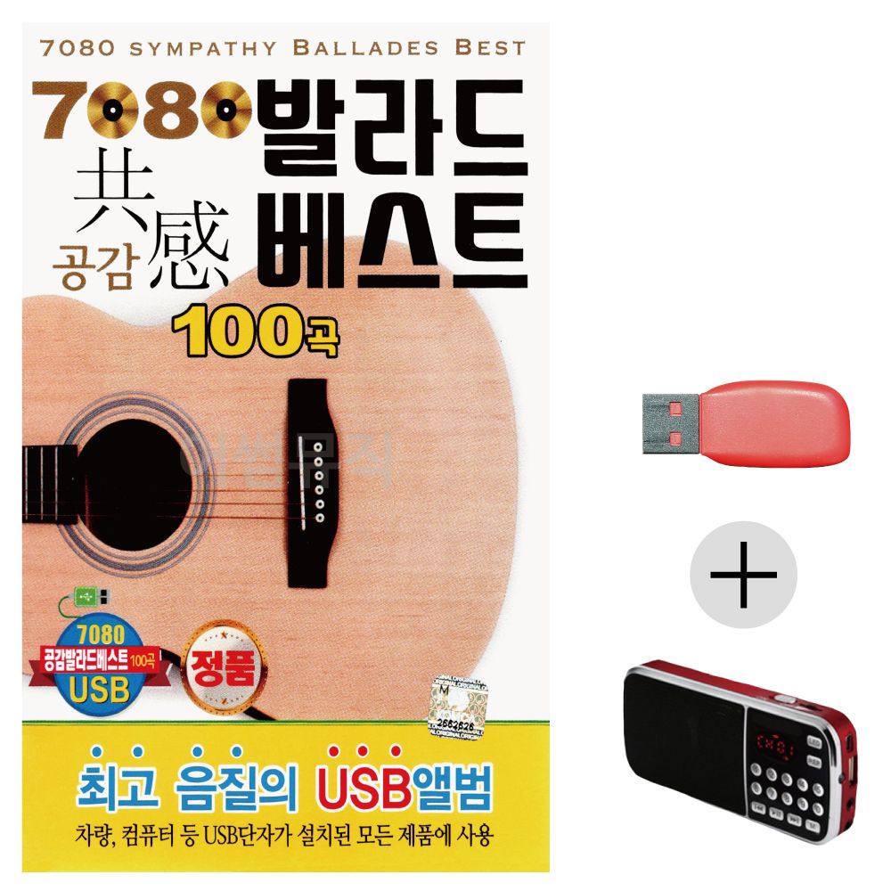 (미라클) USB + 효도라디오 7080 발라드 베스트 공감