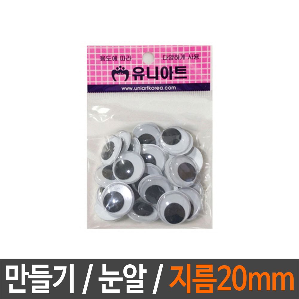 아이티알,LZ 일반 눈알 지름20mm 약24p 만들기용 미술 용품 인형