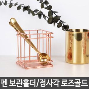 아이티알,LZ 펜 보관 홀더 책상 정리함 연필 꽂이 정사각 로즈골드