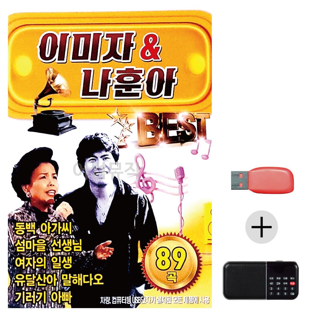 (미라클) USB+효도라디오 이미자 나훈아