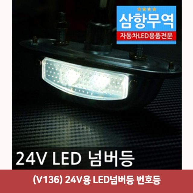 (V136) 24V용 LED넘버등 번호등3265