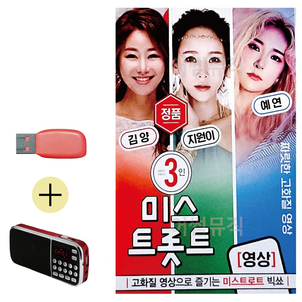 효도라디오 + USB 미스트롯트 영상 김양 지원이 예연