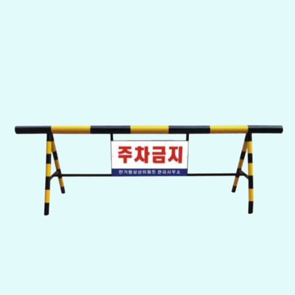 바리케이트 스틸 안전봉 차단봉 출입통제 1000 4000mm
