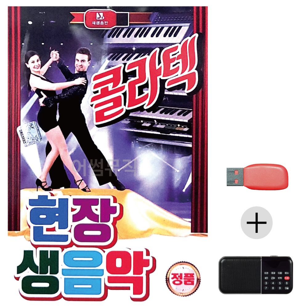 (미라클) USB+효도라디오 현장 생음악 콜라텍 경음악