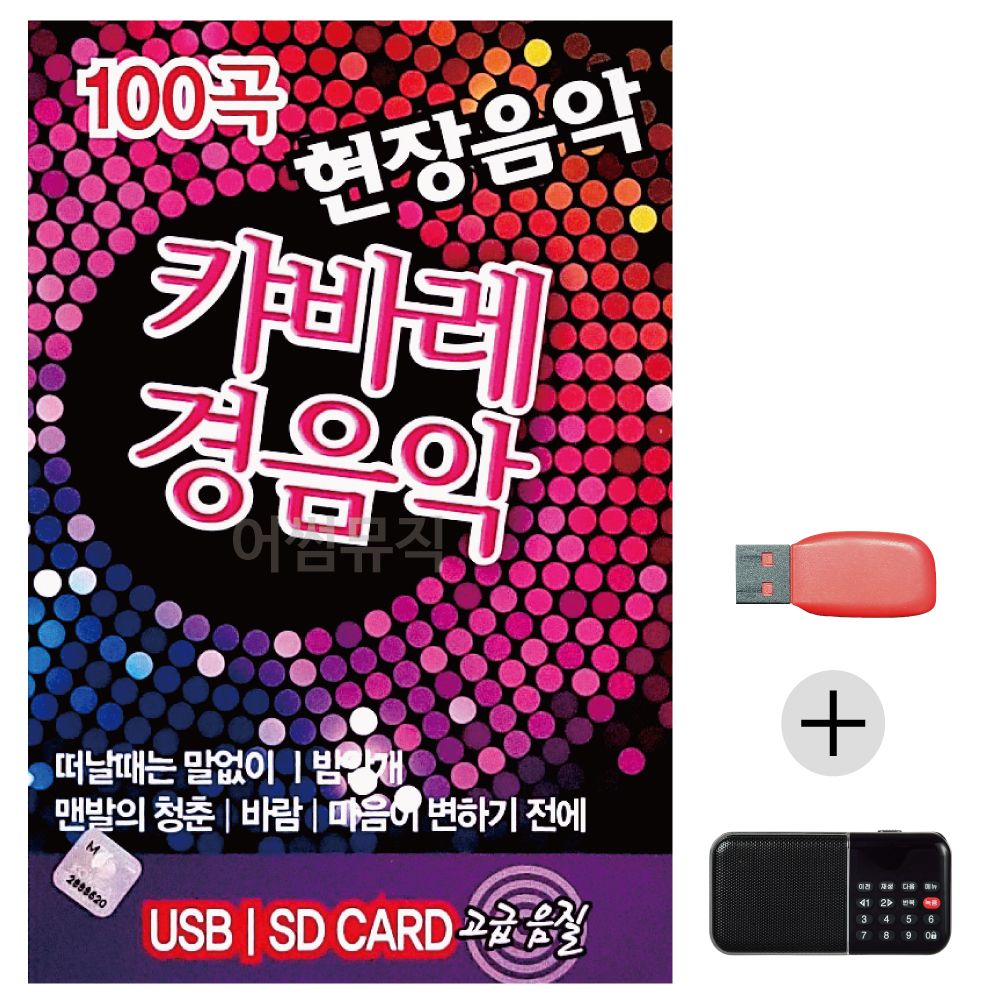 (미라클) USB+효도라디오 현장음악 캬바레 경음악