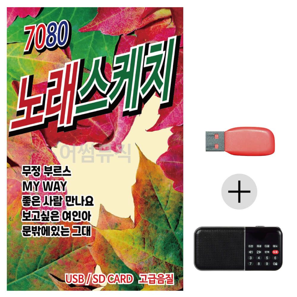 (미라클) USB+효도라디오 7080 노래스케치