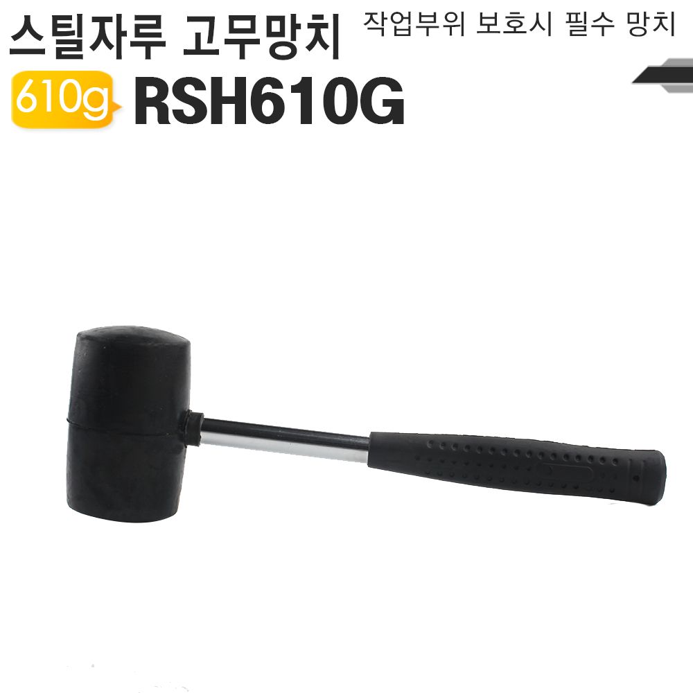 고무망치 RSH610g