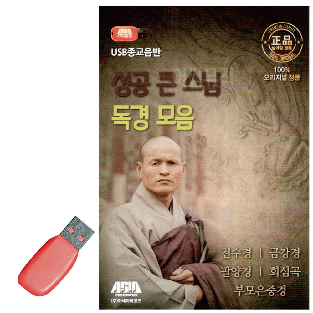 음악USB 성공 큰 스님 독경 모음