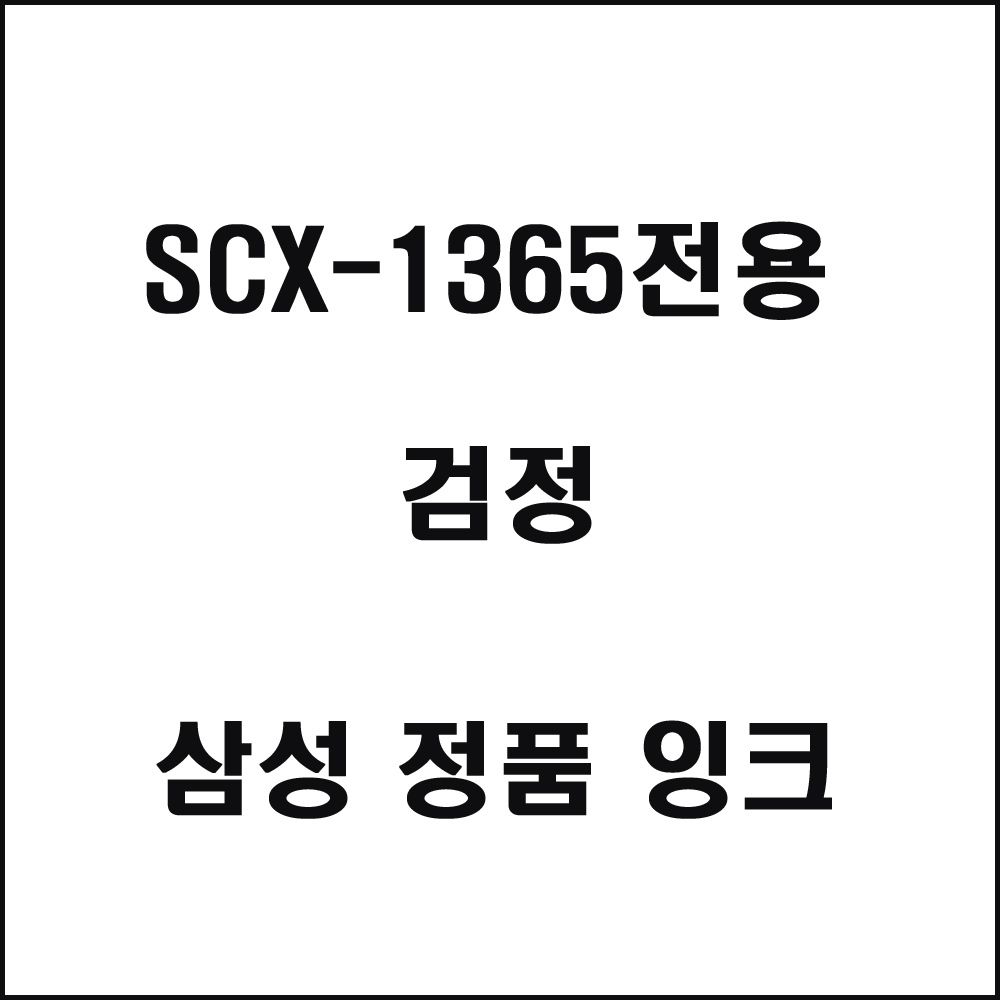 삼성 SCX-1365전용 잉크젯프린터 잉크 검정 삼성토너