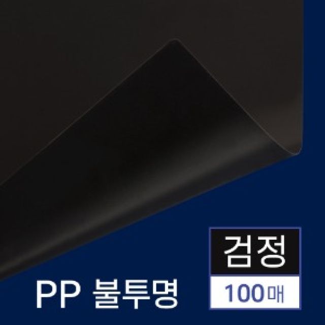 PP표지 불투명 검정 A4 100매