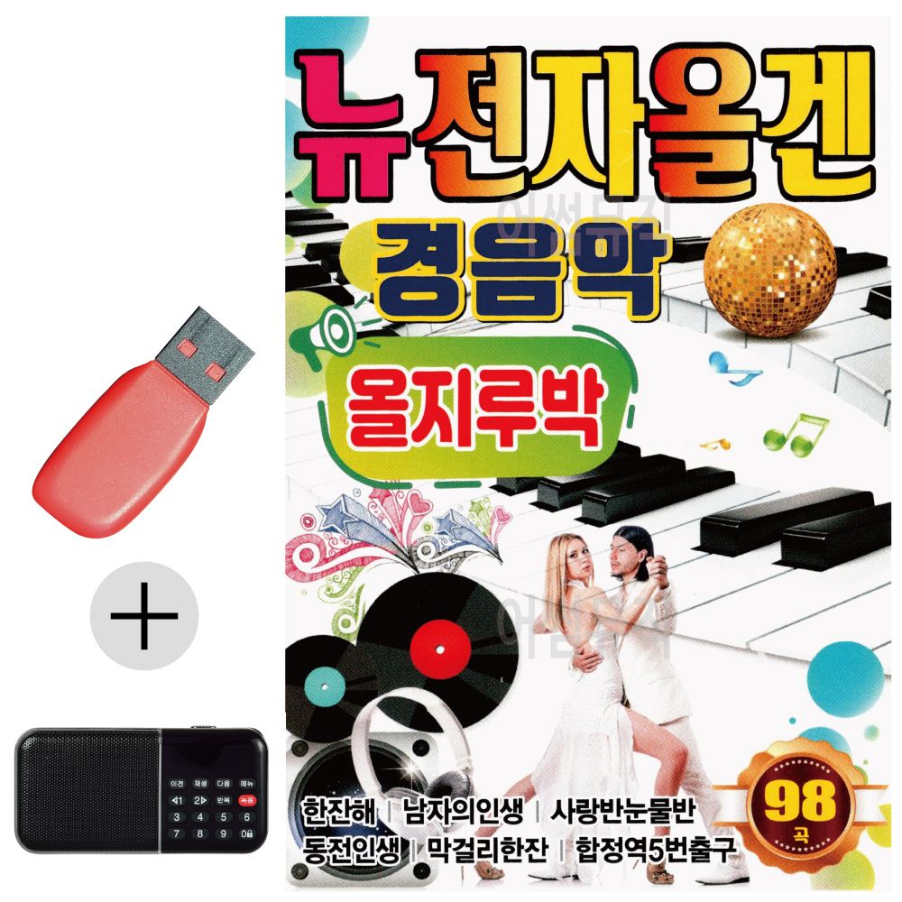 효도라디오 + USB 뉴 전자올겐 경음악 올지루박