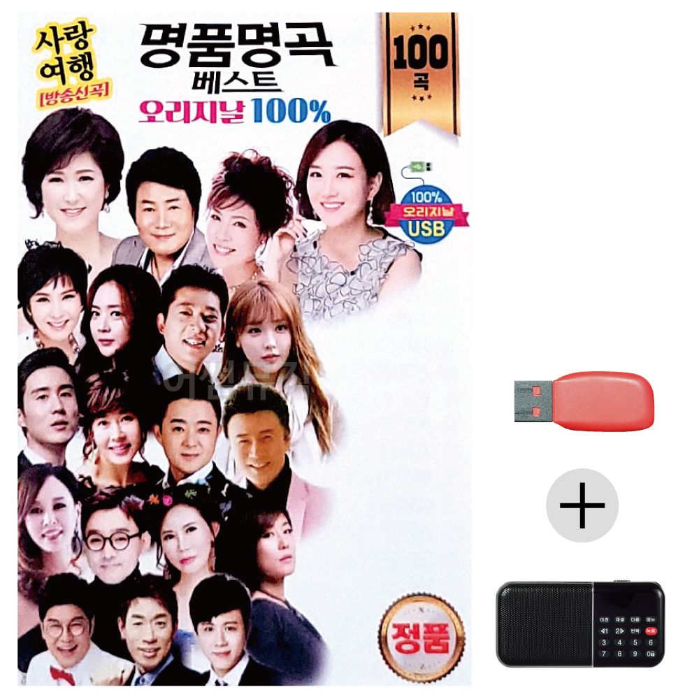 (미라클) USB+효도라디오 오리지날 명 품 명곡 베스트