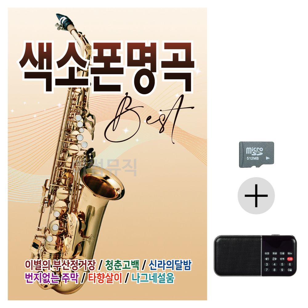 효도라디오 SD 색소폰 명곡
