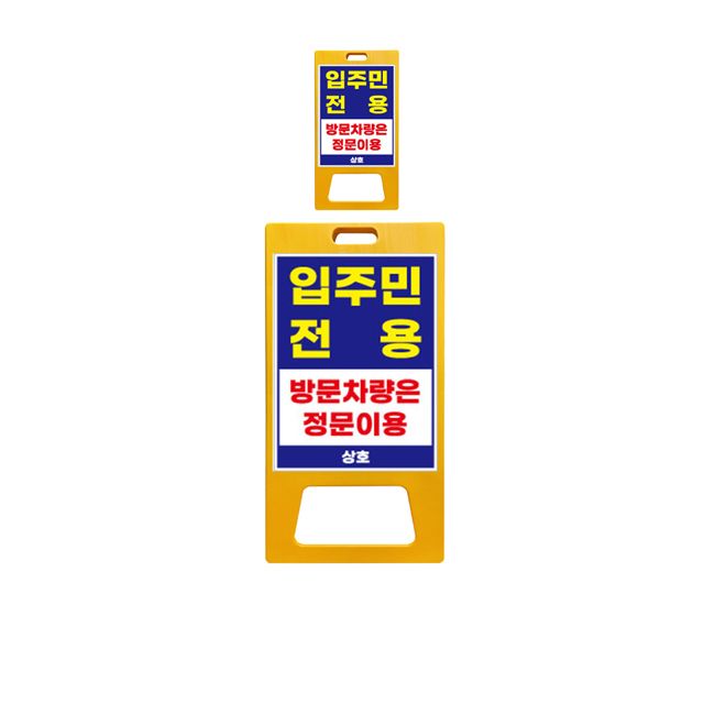방문 차량을 통제하는 단면인쇄 특대형 표지판 X 2개
