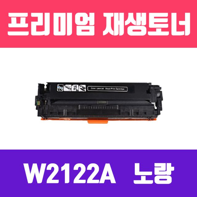 HP W2122A (NO.212A) (노랑/표준용량/고품질/프리미