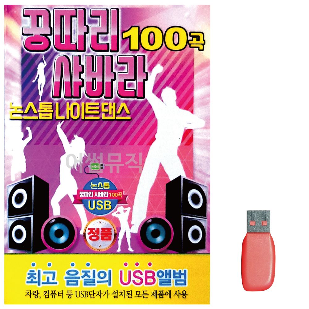 음악USB 꿍따리 샤바라 논스톱 나이트댄스 100곡