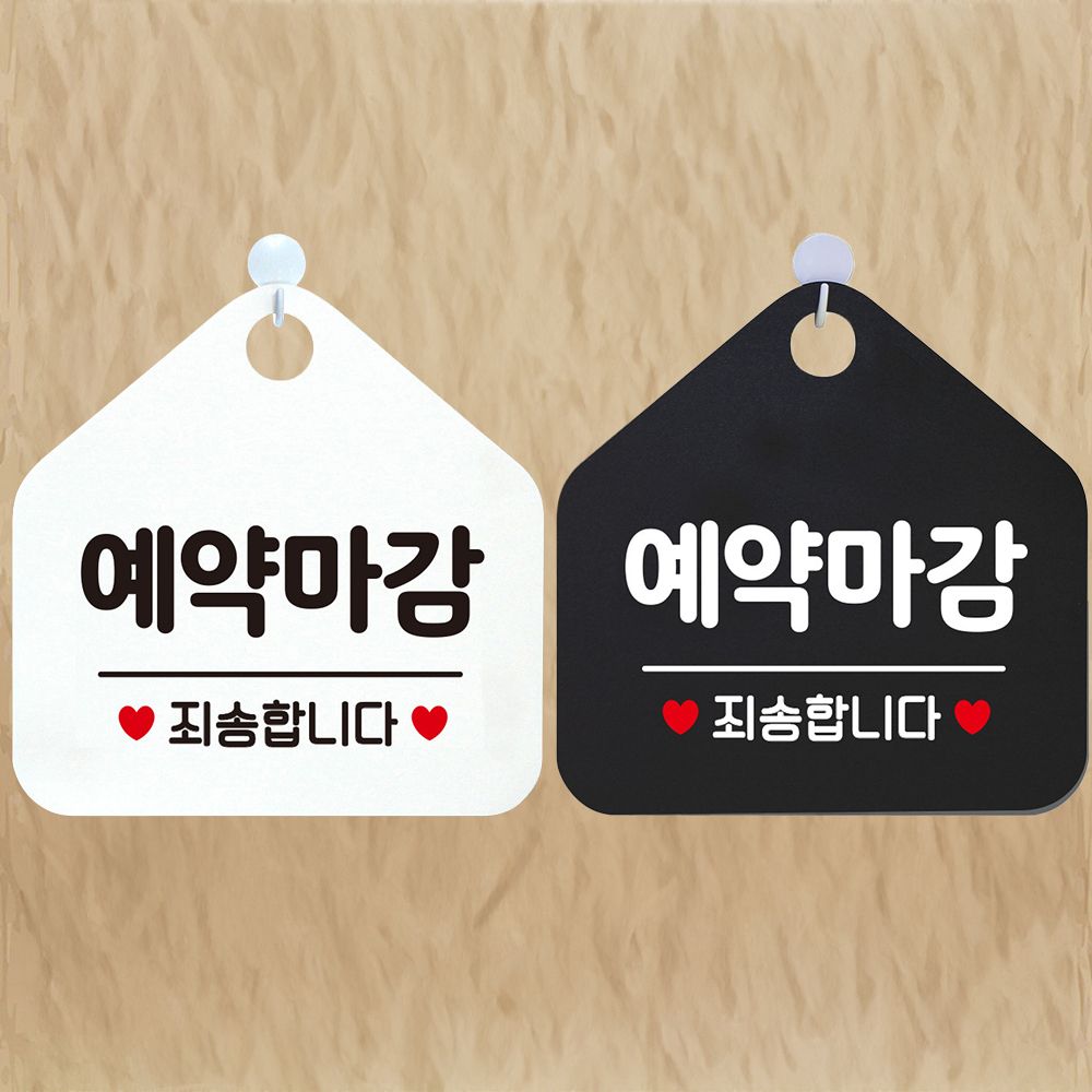 예약마감 죄송합니다 안내문구 오각표지판 알림판