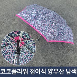 아이티알,LZ 코코 플라워 꽃무늬 접이식 미니 우산 겸 양산 NA