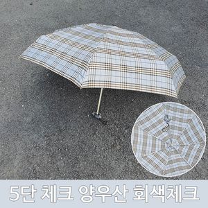 아이티알,LZ 여름철 장마철 5단 체크 양산 우산 양우산 회색