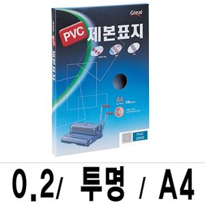 아이티알,LZ 그레이트 제본표지 PVC-2000투명A4/1권(100매입)