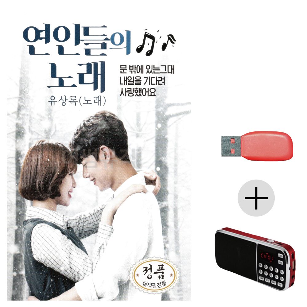 (미라클) USB+효도라디오 연인들의 노래 유상록