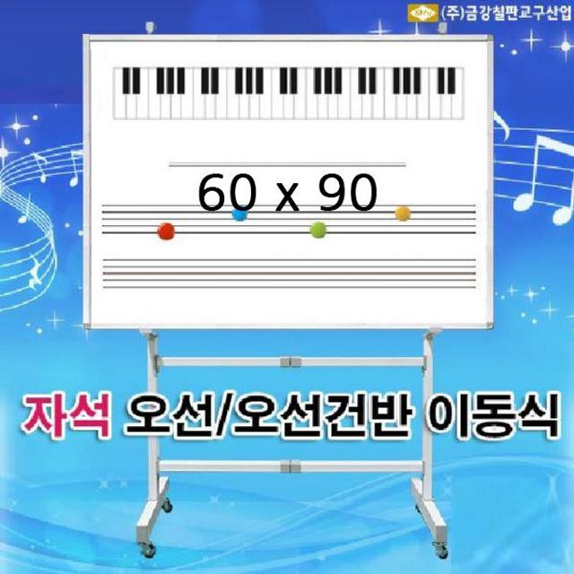 금강 이동식 자석 오선 칠판 60x90