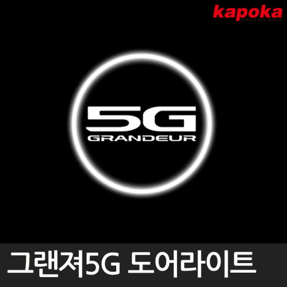 그랜져5G 전용 LED 도어라이트