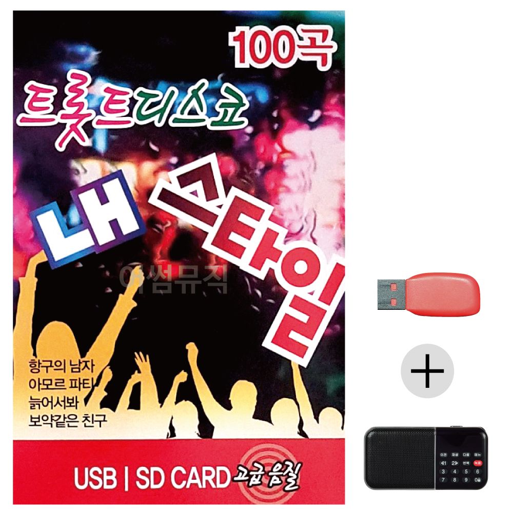 (미라클) USB+효도라디오 트롯트 디스코 내 스타일