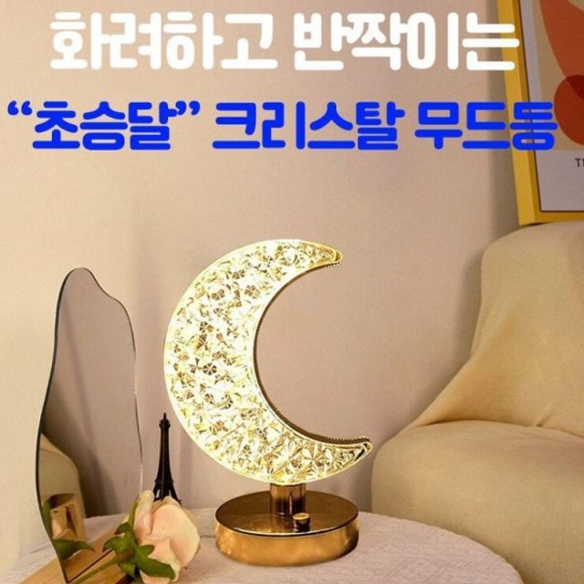 조명가게 크리스탈 인테리어 취침등 수면등 무드등